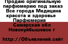 Продаю оригинальную парфюмерию под заказ - Все города Медицина, красота и здоровье » Парфюмерия   . Самарская обл.,Новокуйбышевск г.